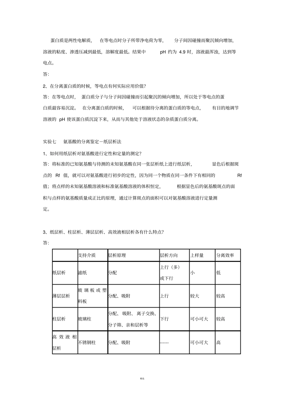 生化试验思考题参考答案1_第2页