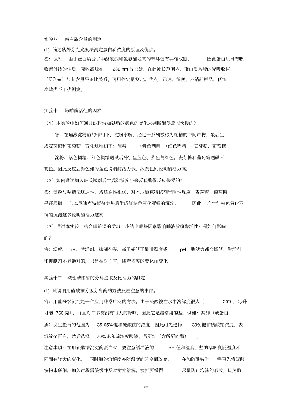 生化试验思考题参考答案1_第3页