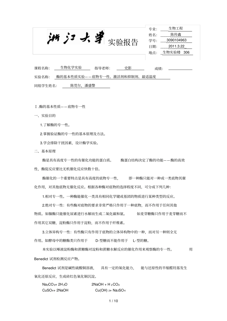 生化试验六-酶基本性质_第1页