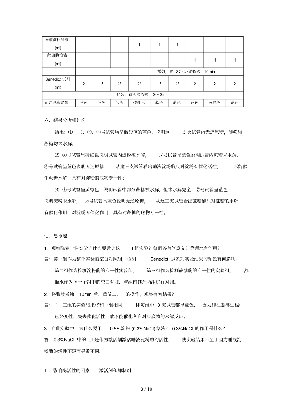 生化试验六-酶基本性质_第3页