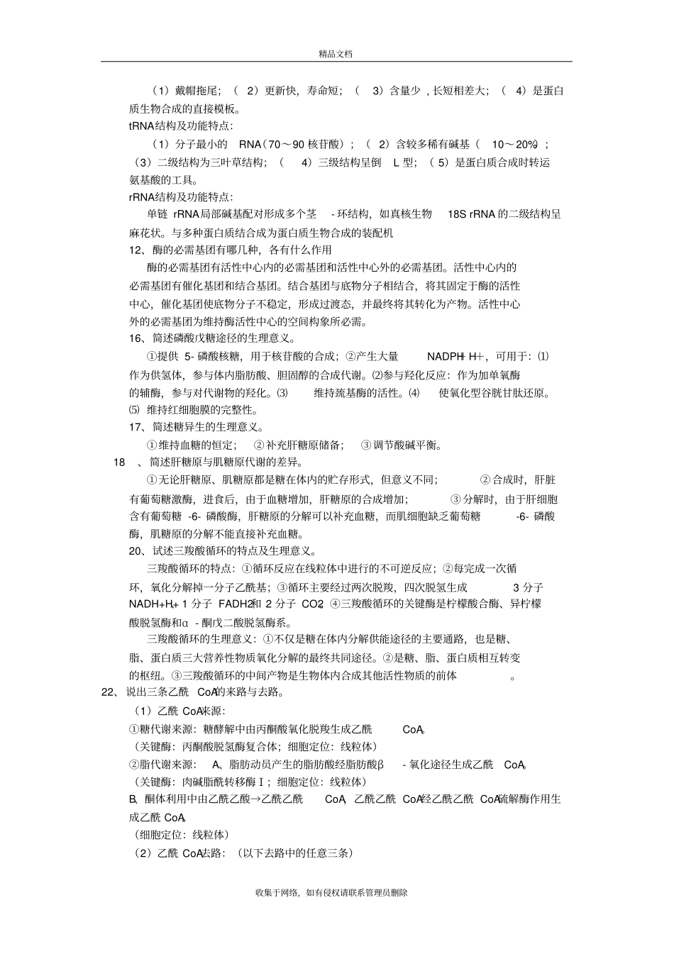 生化问答题资料_第3页