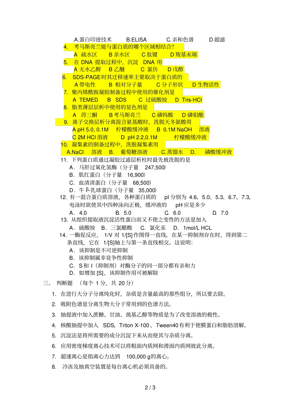 生化试验试卷_第2页