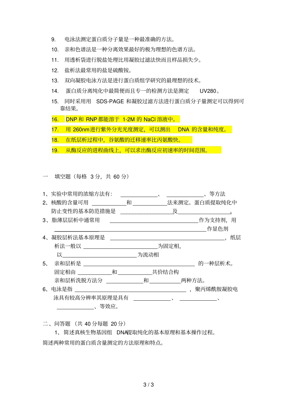 生化试验试卷_第3页