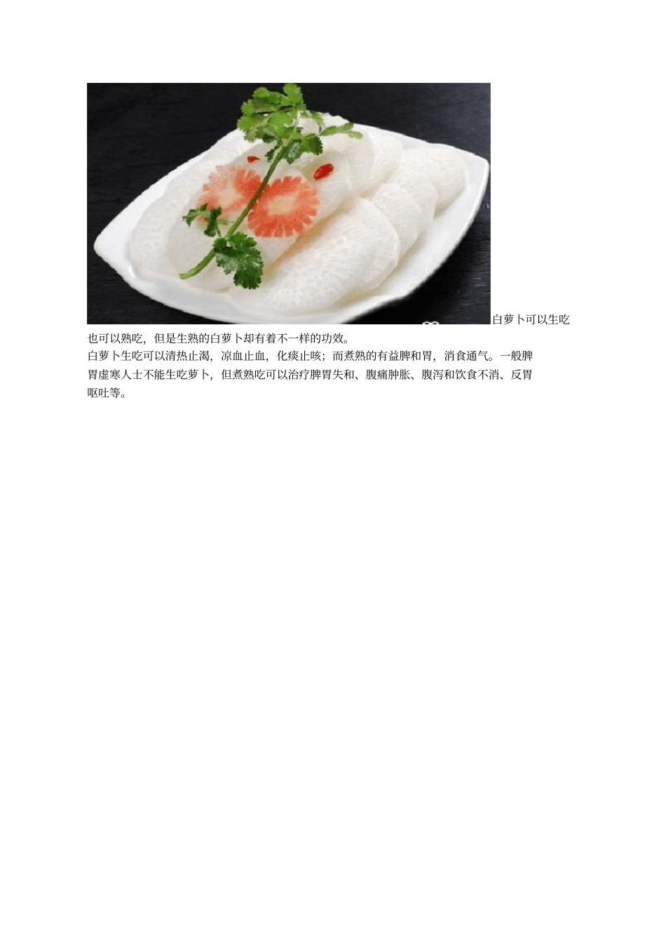 生吃白萝卜的禁忌_第1页