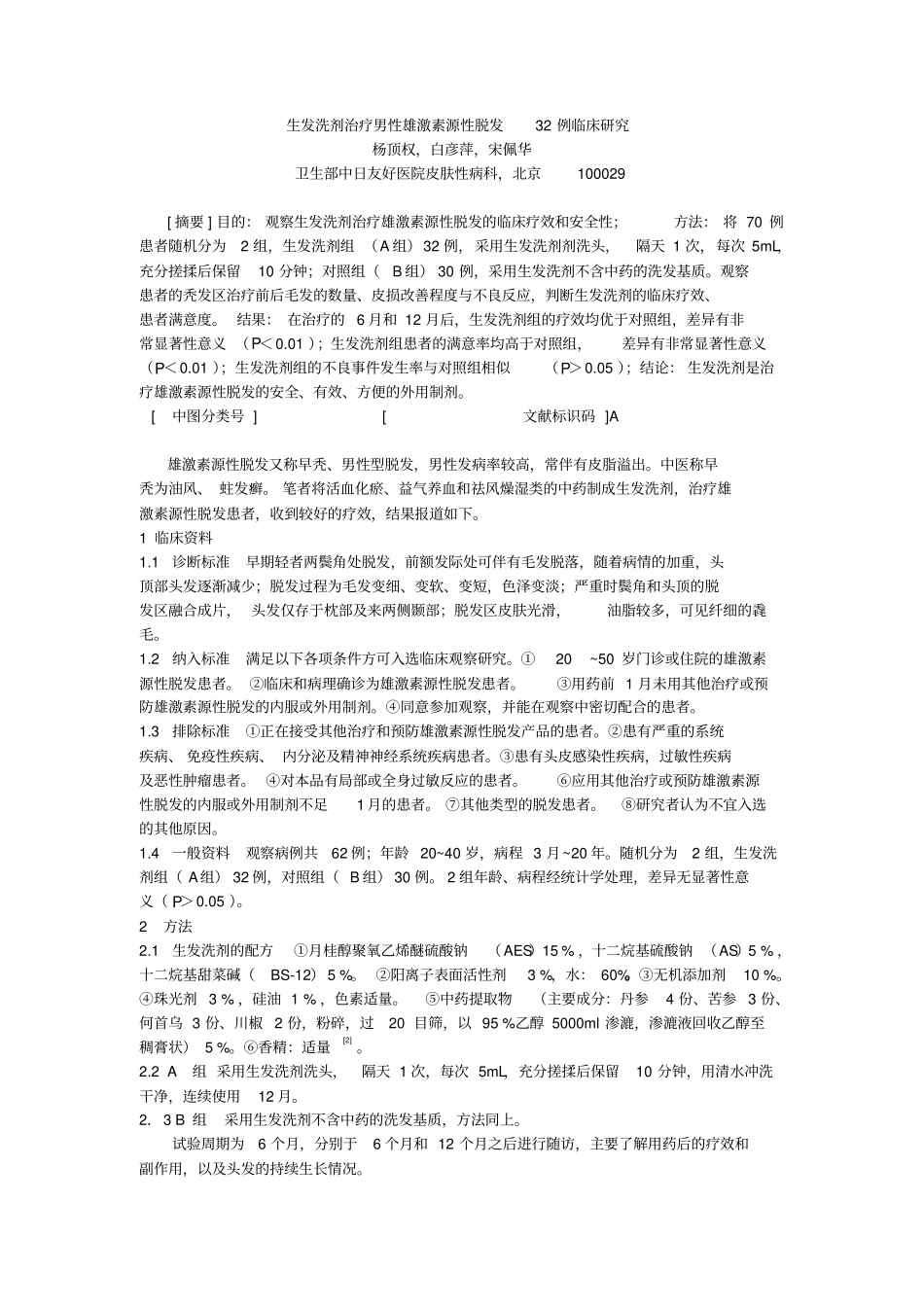 生发洗剂治疗男性雄激素源性脱发32例临床的研究_第1页
