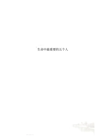 生命中最重要的五个人