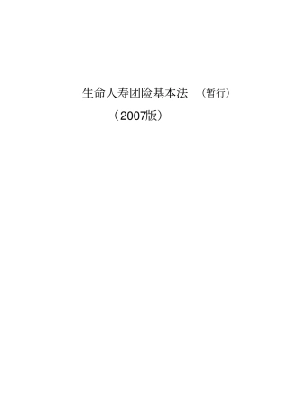 生命人寿团险基本法