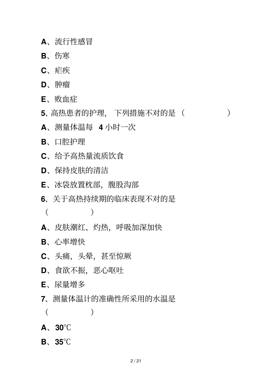 生命体征测量试题_第2页