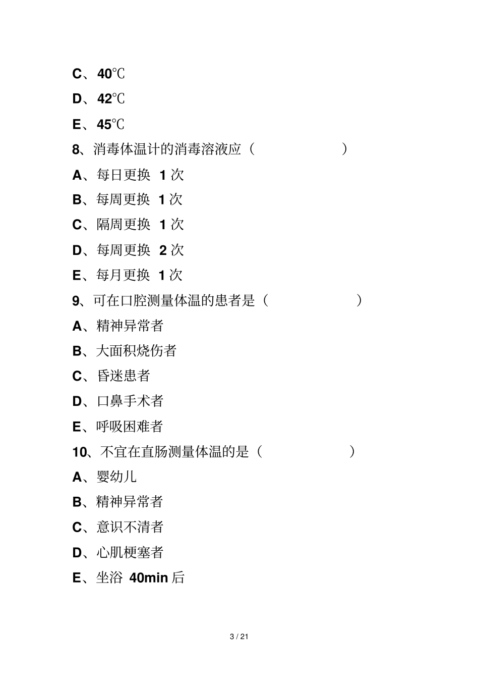 生命体征测量试题_第3页