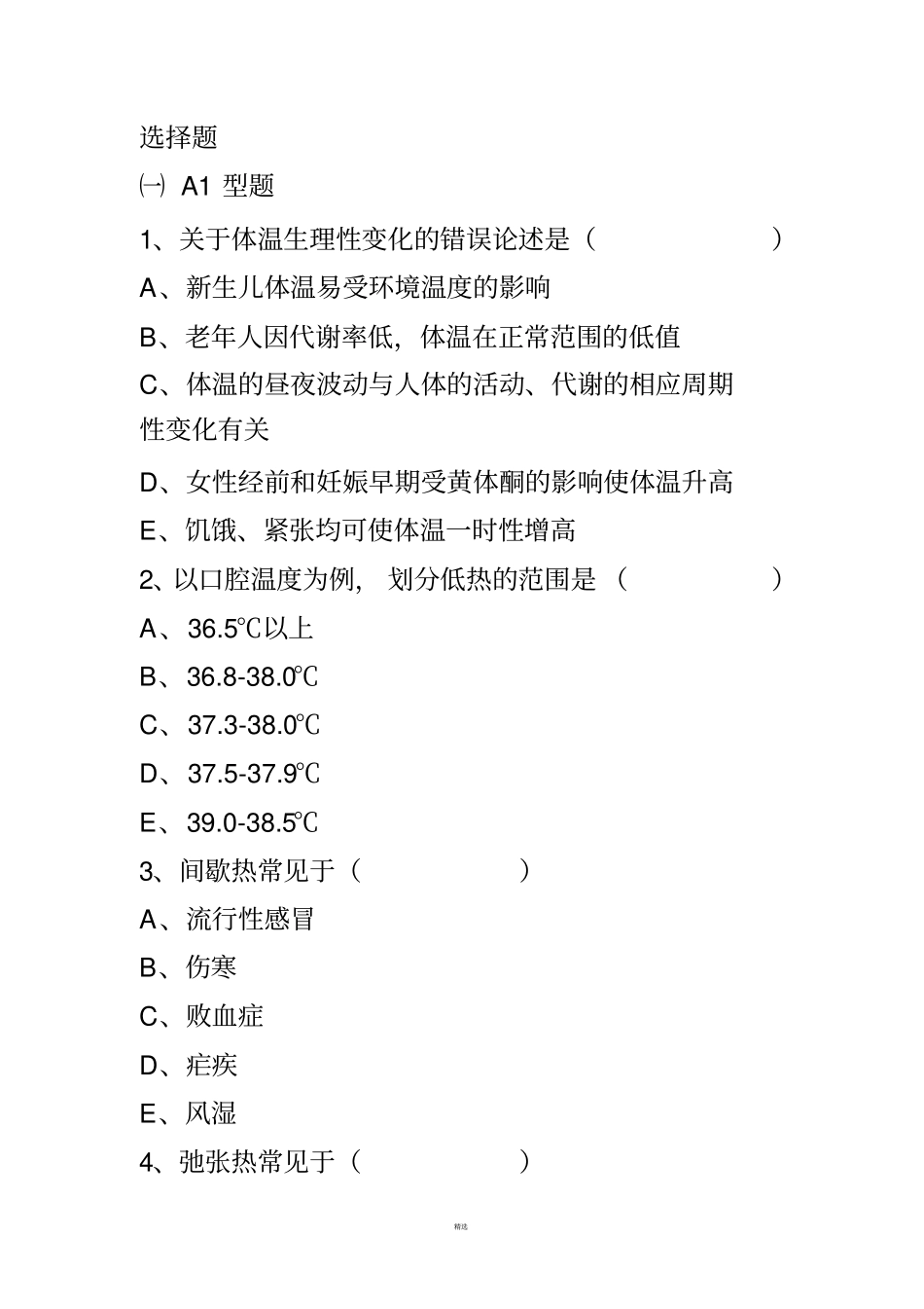 生命体征的测量试题_第1页
