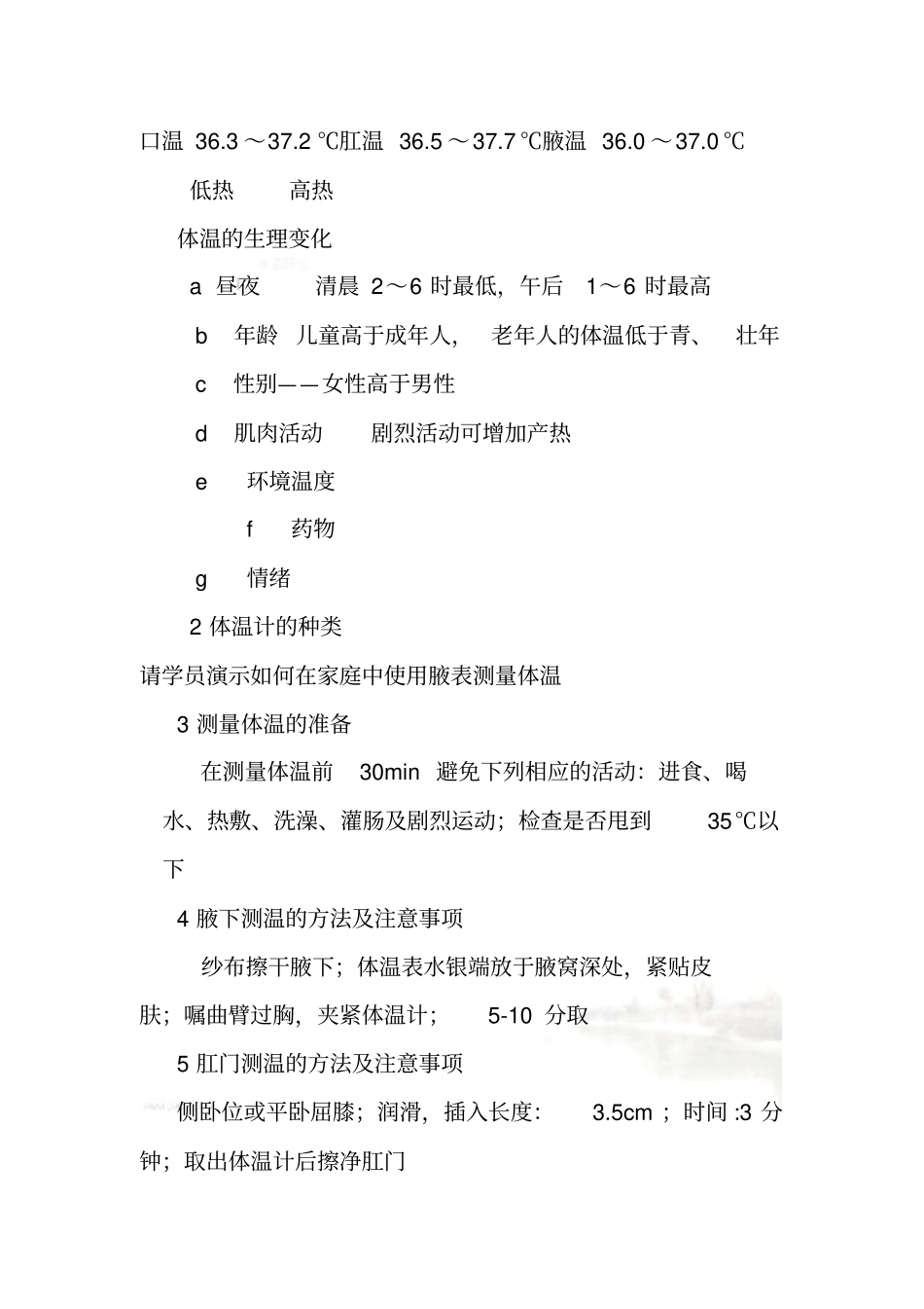 生命体征的测量与观察_第3页