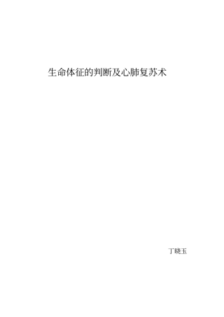 生命体征的判断及心肺复苏术