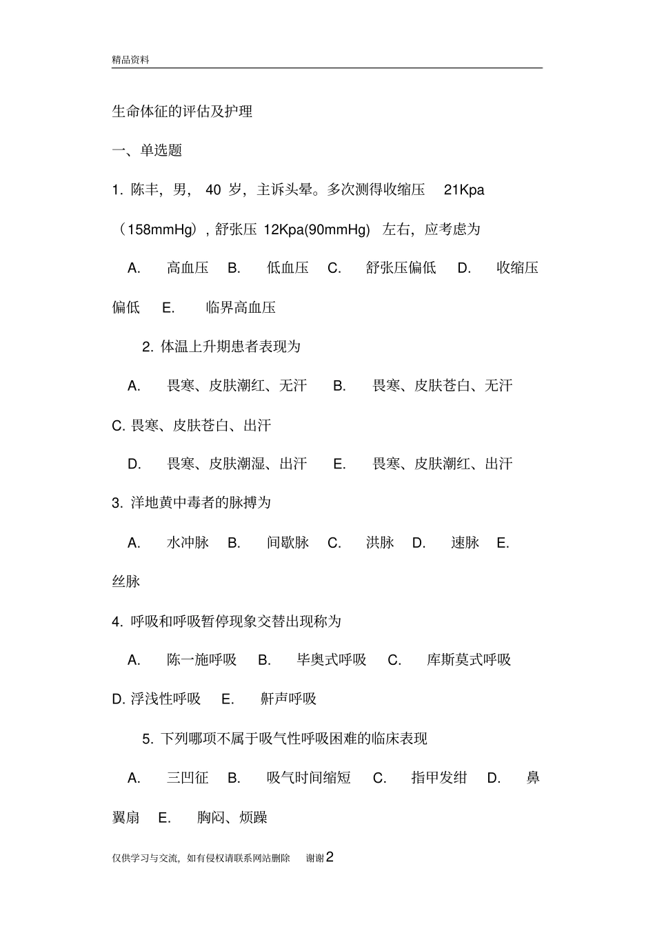 生命体征的评价及护理习题精编资料_第2页