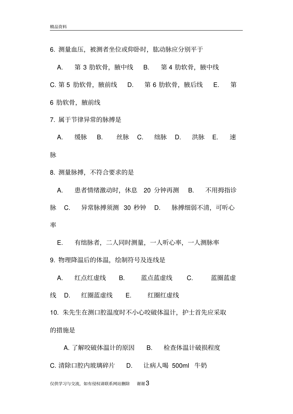 生命体征的评价及护理习题精编资料_第3页