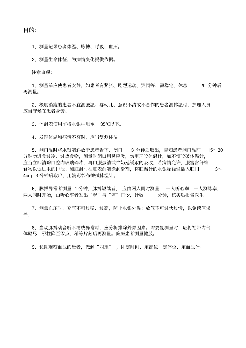 生命体征监测技术评分标准_第3页