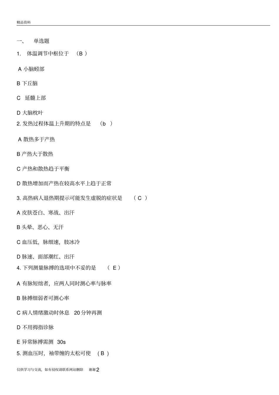 生命体征试题复习过程_第2页