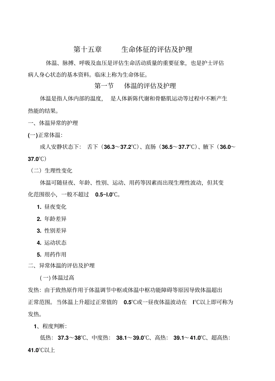 生命体征的评价与护理_第1页