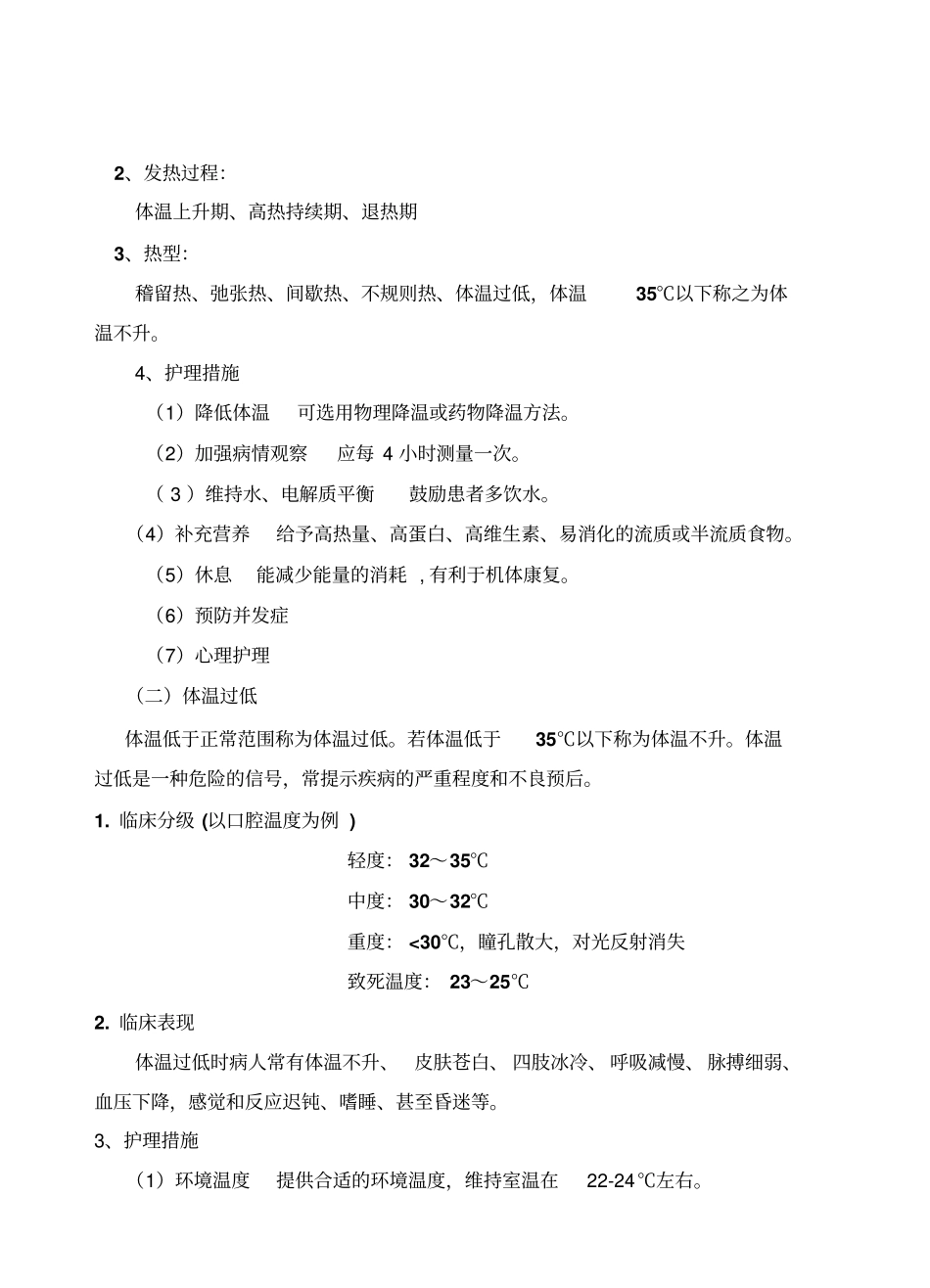 生命体征的评价与护理_第2页