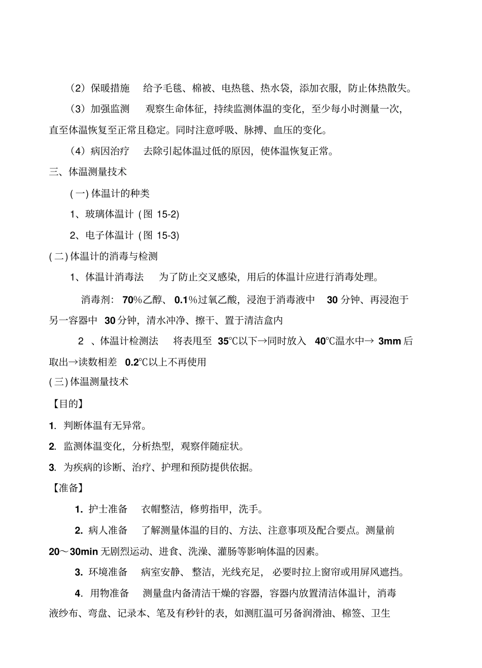 生命体征的评价与护理_第3页