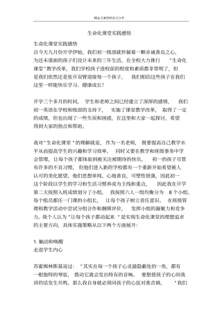 生命化课堂实践感悟-精品文案范文