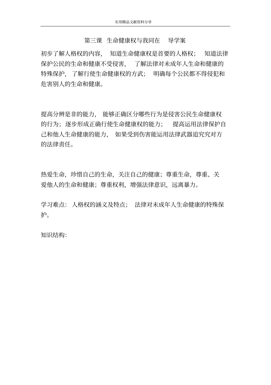 生命健康权与我同在导学案_第1页