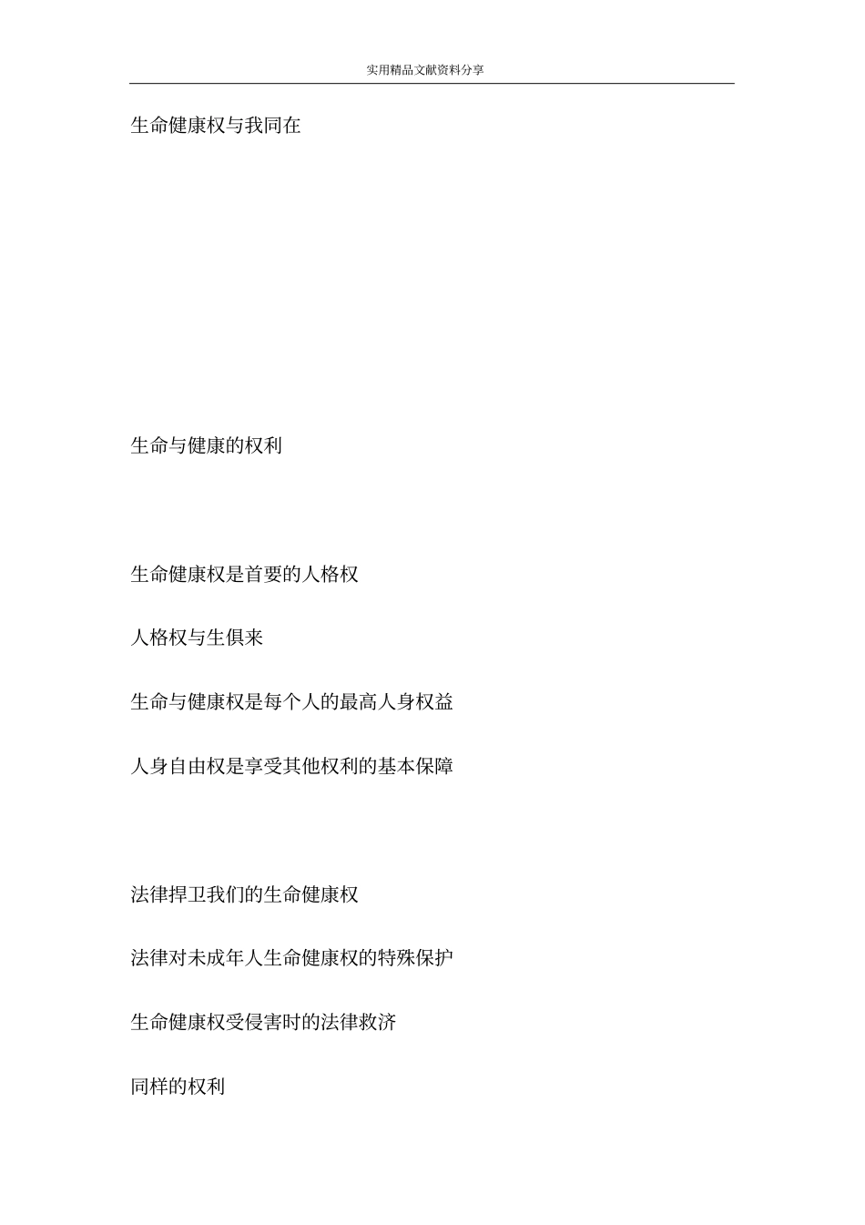 生命健康权与我同在导学案_第2页