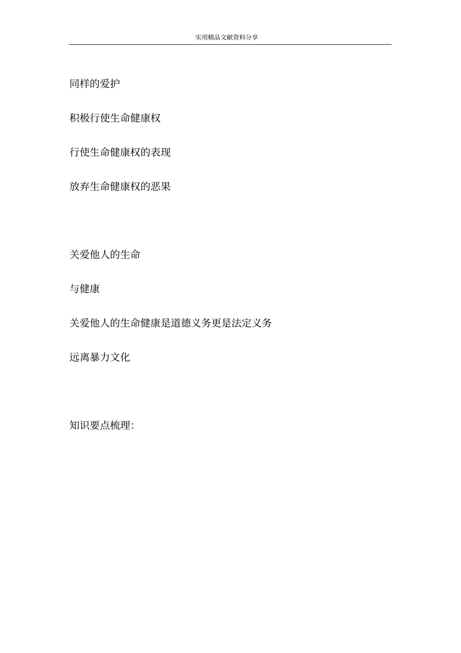 生命健康权与我同在导学案_第3页