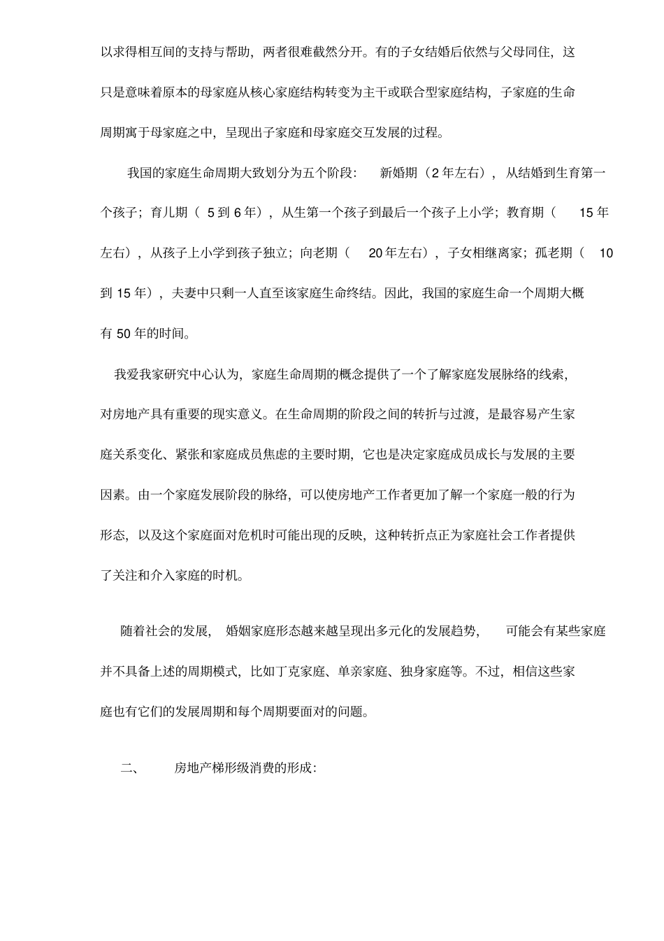 生命周期对房地产消费影响的研_第2页