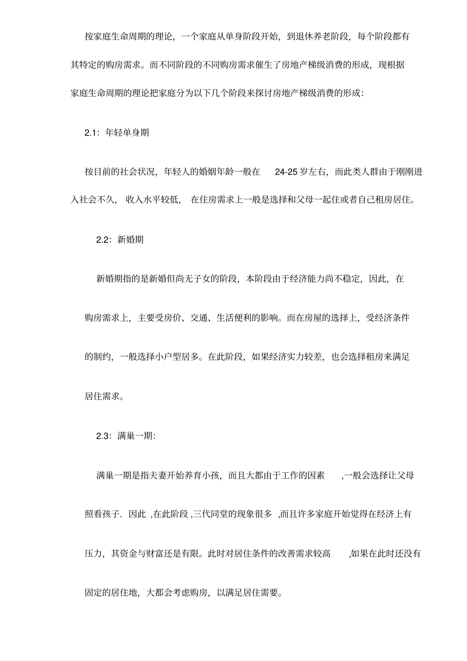 生命周期对房地产消费影响的研_第3页