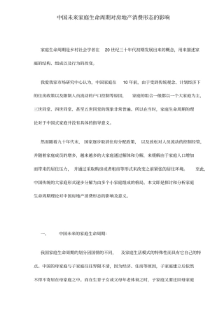 生命周期对房地产消费影响的研