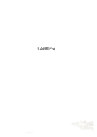 生命周期评价00001