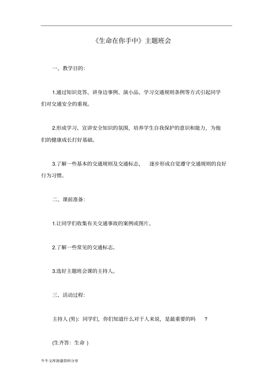 生命在你手中主题班会_第1页