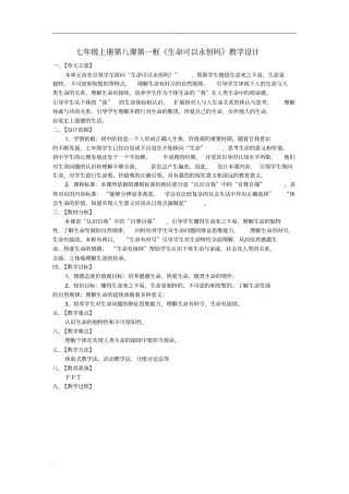 生命可以永恒吗教学设计