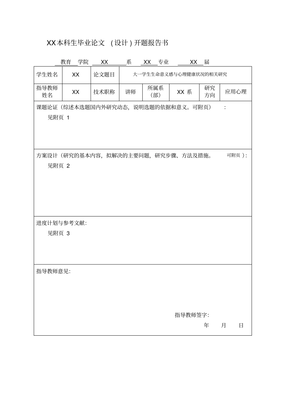 生命意义感开题报告_第1页