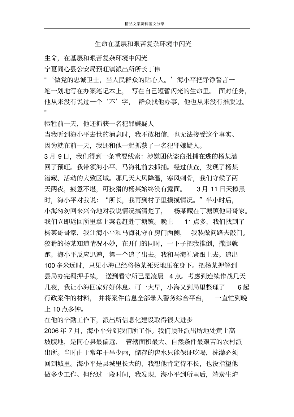 生命在基层和艰苦复杂环境中闪光-精品文案范文_第1页