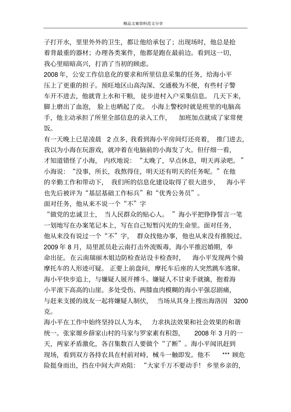 生命在基层和艰苦复杂环境中闪光-精品文案范文_第2页