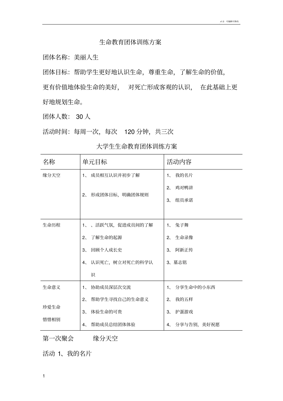 生命教育团体训练方案_第1页