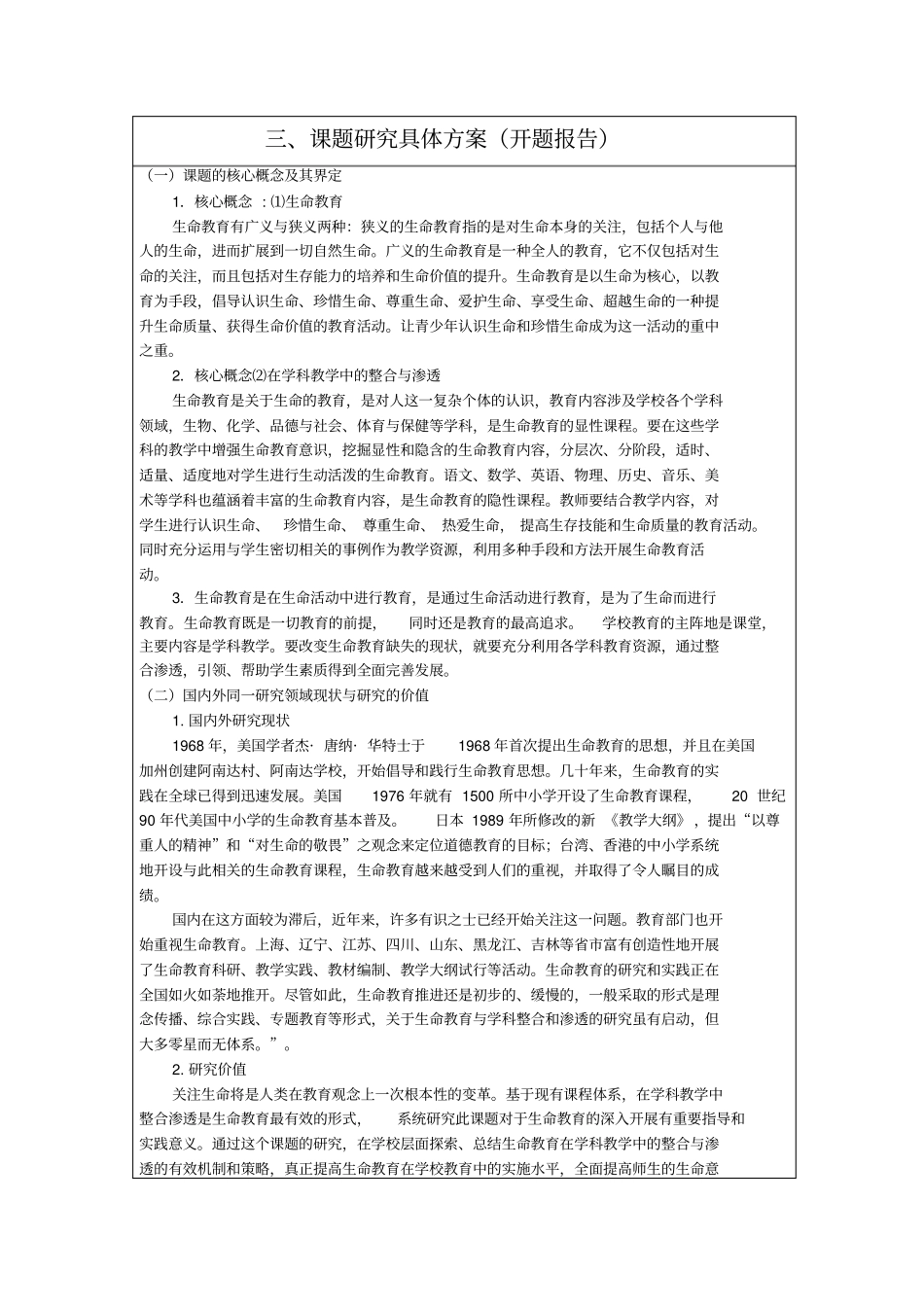 生命教育在各学科教学中的整合与渗透研究_第1页