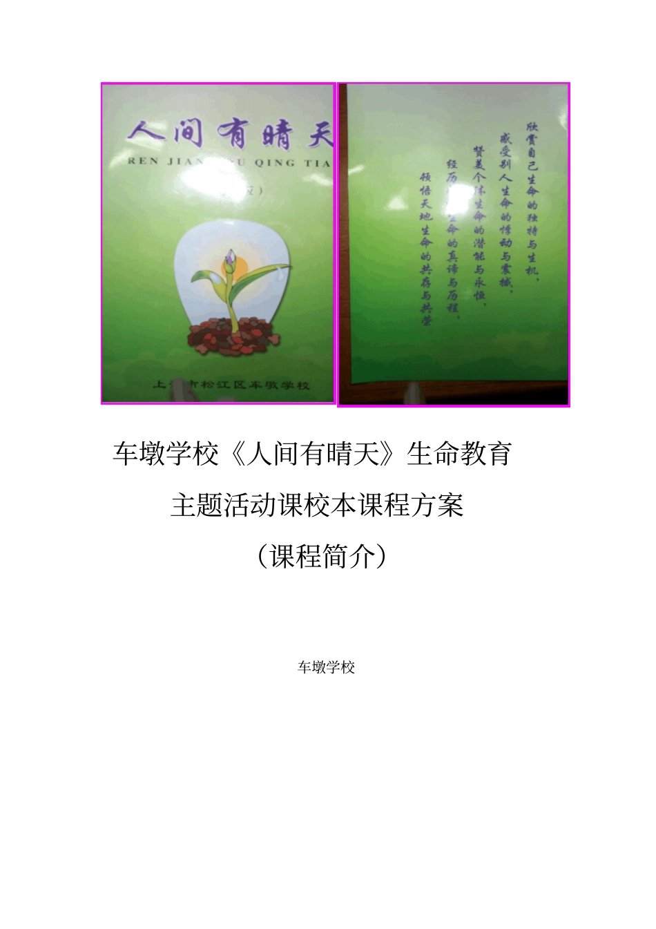 生命教育校本课程简介_第1页