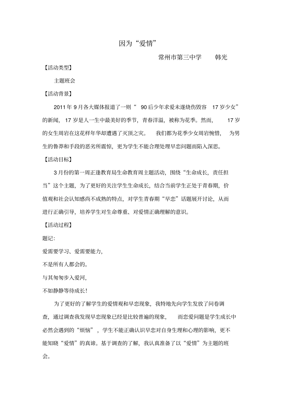 生命教育班会课案例因为爱情常州三中韩光分析_第1页