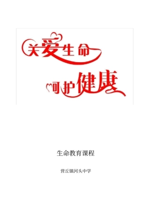 生命教育课程