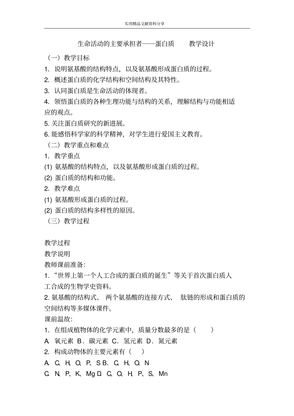 生命活动的主要承担者──蛋白质教学设计_第1页