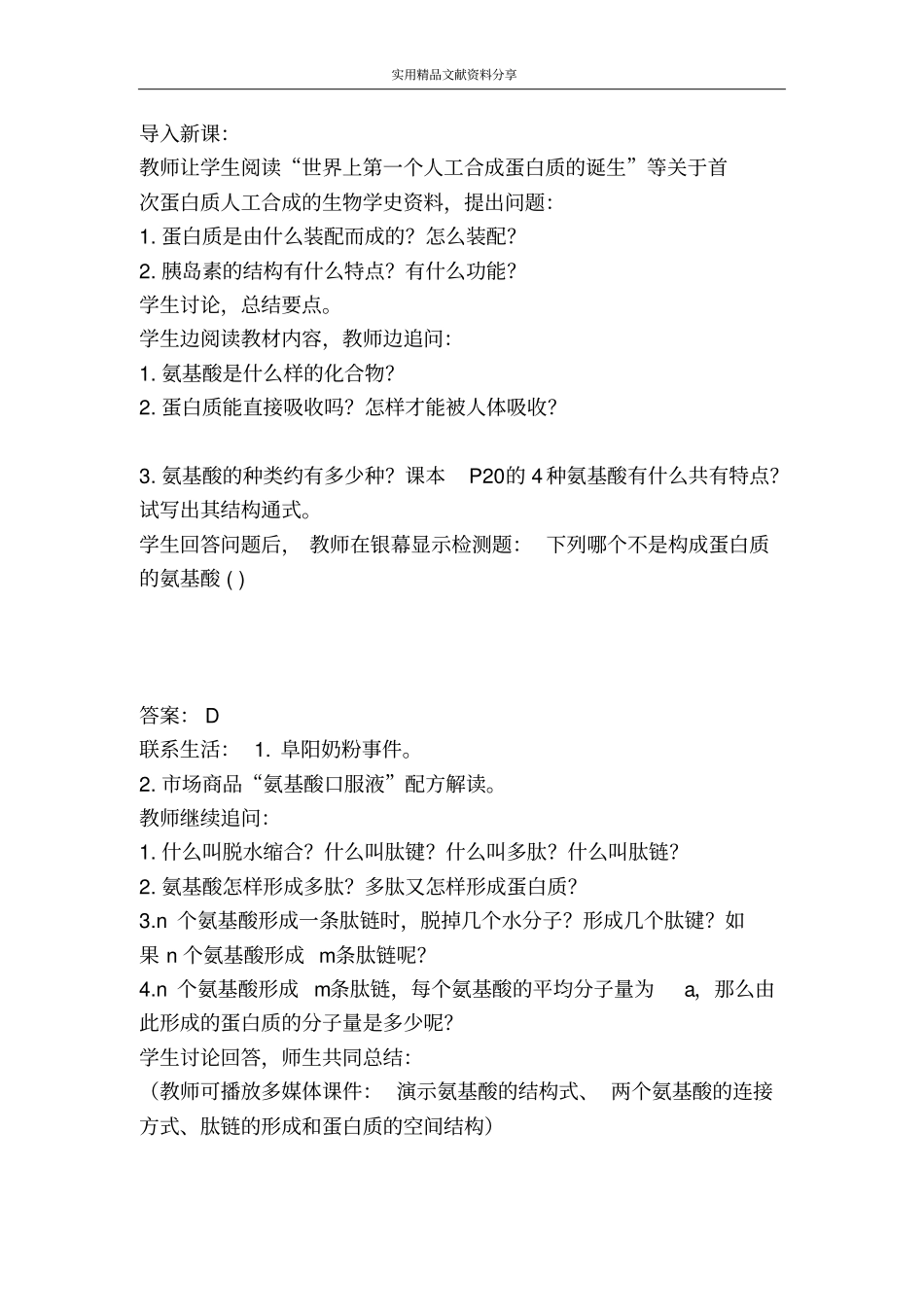 生命活动的主要承担者──蛋白质教学设计_第2页