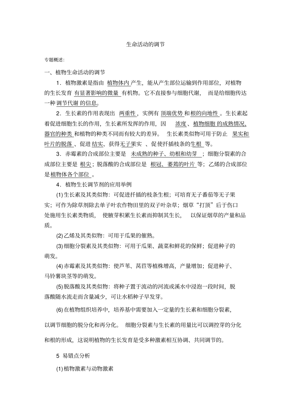 生命活动的调节知识点_第1页