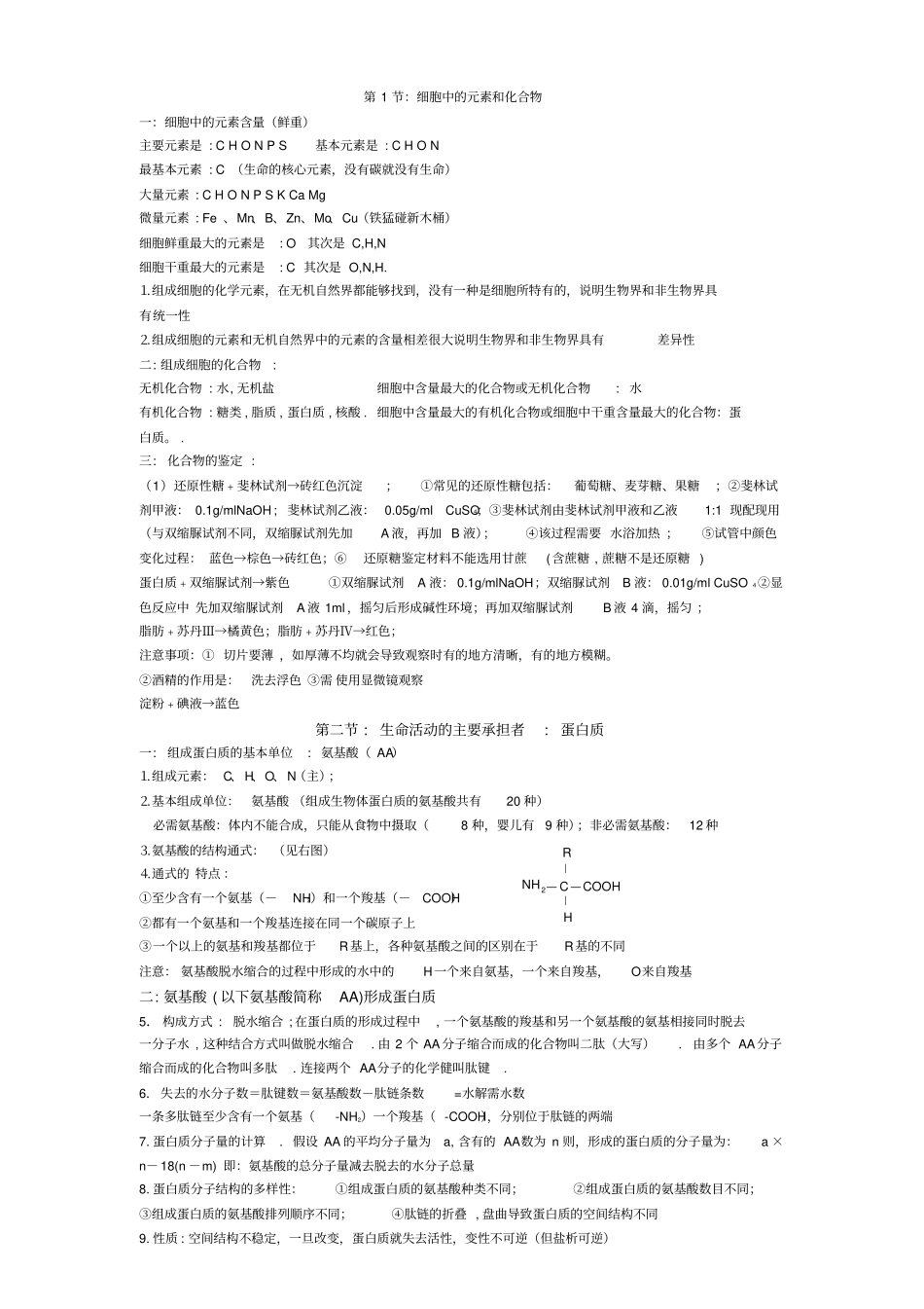 生命活动的主要承担者蛋白质附答案_第1页