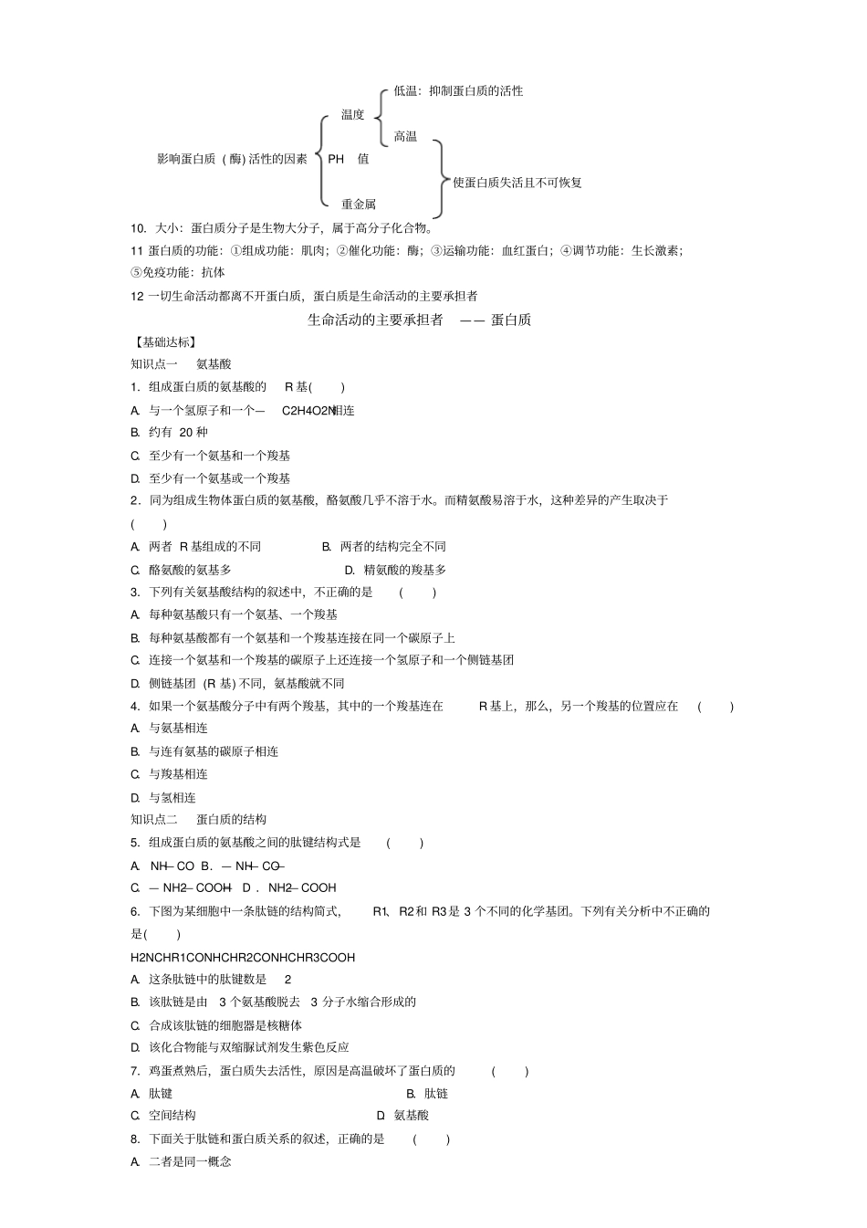 生命活动的主要承担者蛋白质附答案_第2页