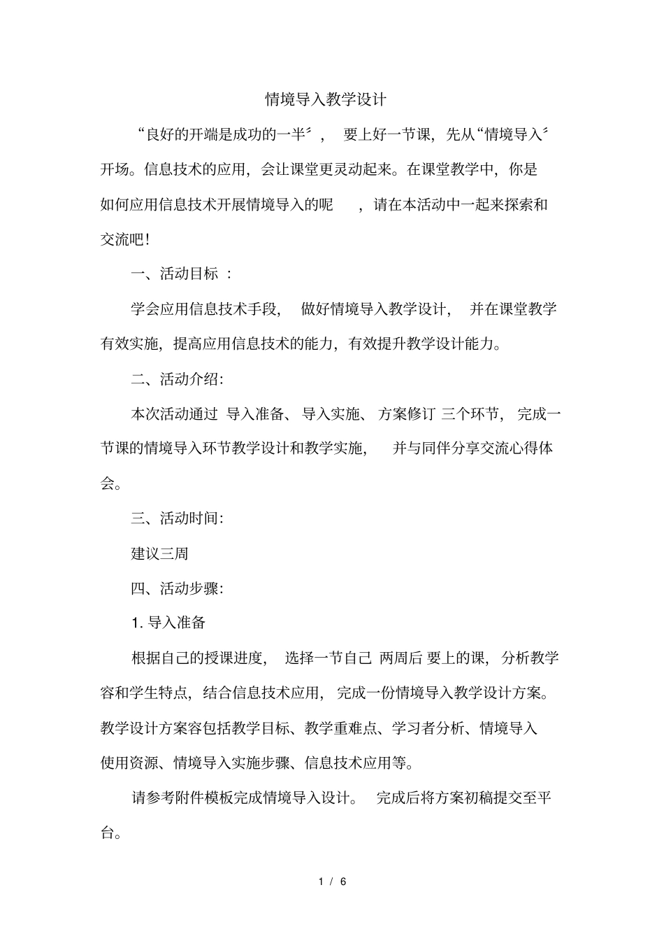 生命生命情境导入教学设计说明_第1页