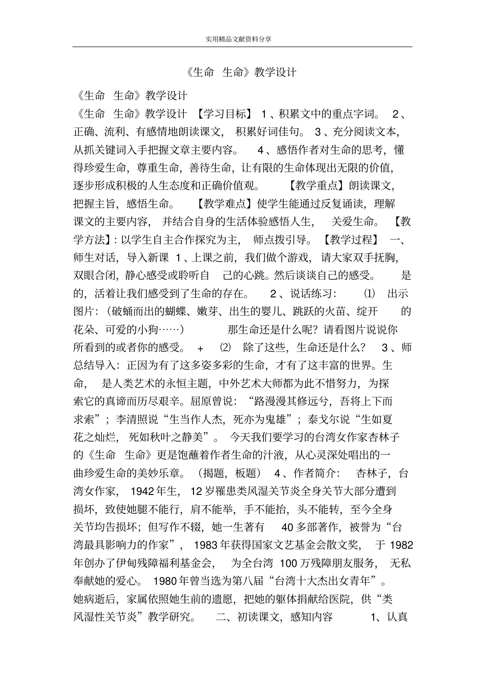 生命生命教学设计_第1页