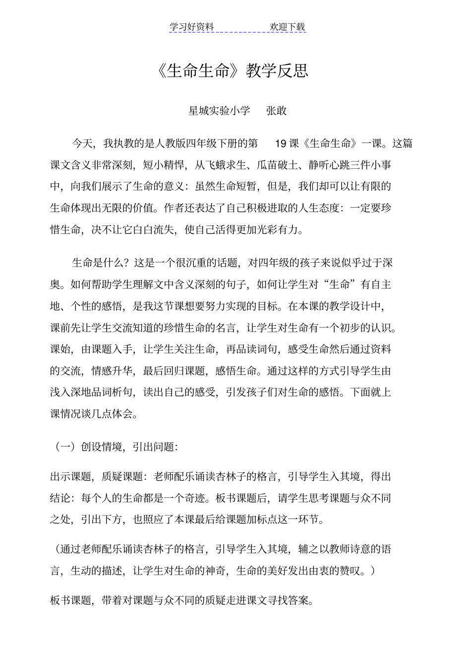 生命生命教学反思_第1页