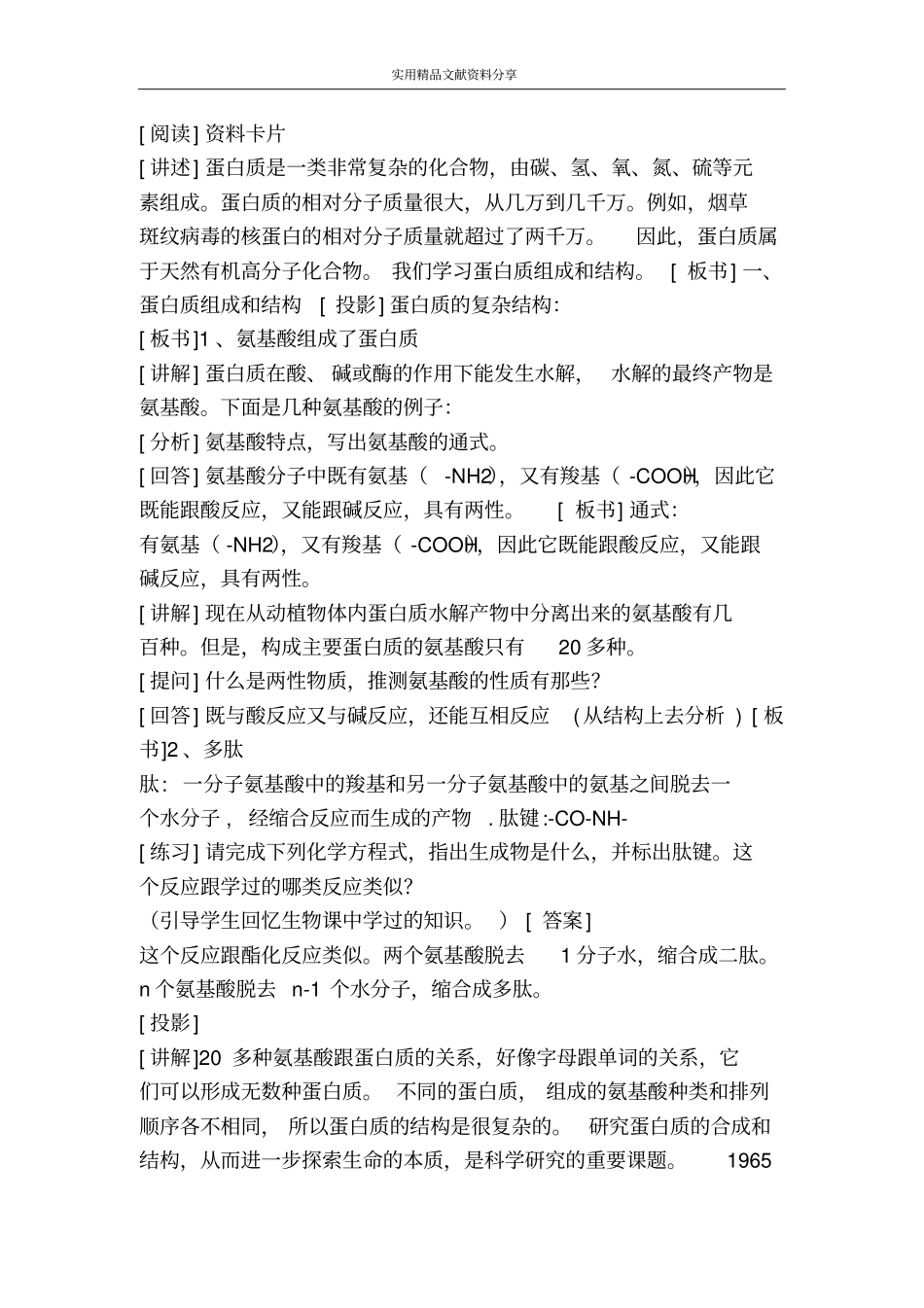 生命的基础――蛋白质教学设计_第2页